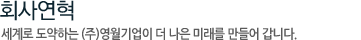 회사연혁